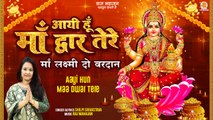 Aayi Hun Maa Dwar Tere | माँ लक्ष्मी दो वरदान | Shri Lakshmi Mata Bhajan | Laxmi Maa Diwali Bhajan