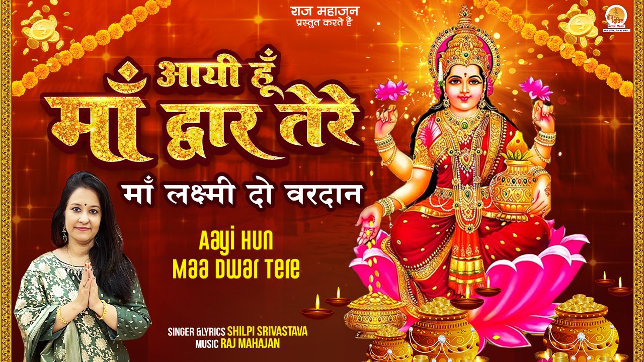 Aayi Hun Maa Dwar Tere | माँ लक्ष्मी दो वरदान |...