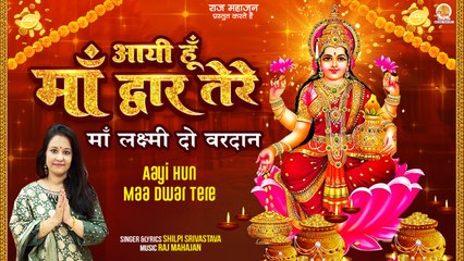 Aayi Hun Maa Dwar Tere | माँ लक्ष्मी दो वरदान | Shri Lakshmi Mata Bhajan | Laxmi Maa Diwali Bhajan