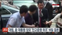 윤대통령 장모 '잔고증명 위조' 상고심 내주 선고