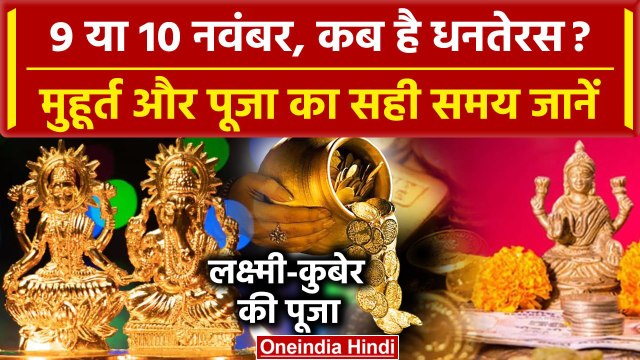Dhanteras 2023 : 9 या 10 November कब है Dhanteras 2023 Date? पूजा का शुभ समय जानें | वनइंडिया हिंदी