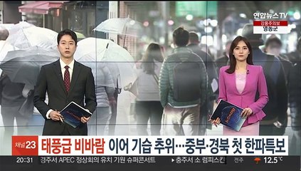 태풍급 비바람 이어 기습 추위…중부·경북 첫 한파특보