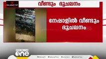 നേപ്പാളിൽ വീണ്ടും ഭൂചലനം: പ്രകമ്പനം ഡൽഹിയിലും അനുഭവപ്പെട്ടു