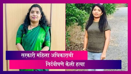 Government Officer Murder Case: सरकारी महिला अधिकाराची निर्दयीपणे केली हत्या