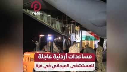 مساعدات أردنية عاجلة للمستشفى الميداني في غزة