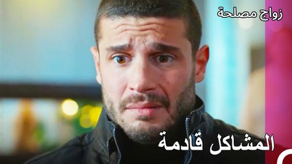 خطف الشخص الخطأ - زواج مصلحة الجزء 45