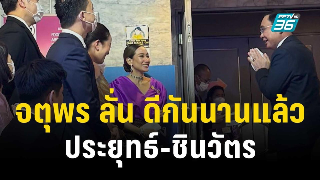 จตุพร ลั่น ดีกันนานแล้ว ประยุทธ์-ชินวัตร | เข้มข่าวค่ำ | 6 พ.ย. 66