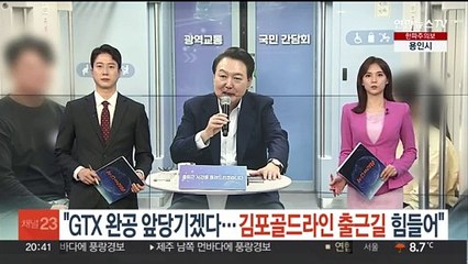 윤대통령 "GTX 완공 앞당기겠다…김포골드라인 출근길 정말 힘들어"