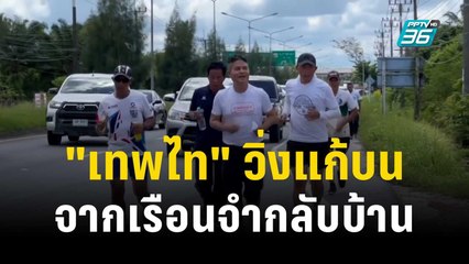 ปล่อยตัว! "เทพไท"วิ่งแก้บนจากเรือนจำกลับบ้าน | เข้มข่าวค่ำ | 6 พ.ย. 66