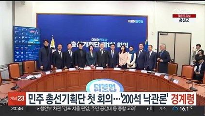 민주 총선기획단 첫 회의…'200석 낙관론' 경계령
