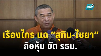 เรืองไกร แฉ “สุทิน-ไชยา” ถือหุ้น ขัด รธน. | เข้มข่าวค่ำ | 6 พ.ย. 66