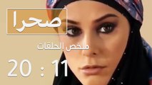 مسلسل صحرا - ملخص الحلقات من 11 إلى 20