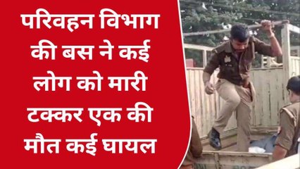 प्रयागराज: परिवहन विभाग की बस ने कई लोग को मारी टक्कर,एक की मौत,कई घायल