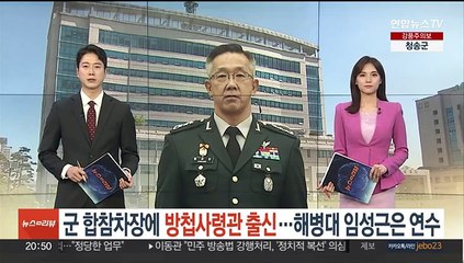 합참차장에 방첩사령관 출신 첫 임명…중장 이하 장성급 인사 단행