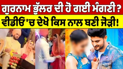 ਗੁਰਨਾਮ ਭੁੱਲਰ ਦੀ ਹੋ ਗਈ ਮੰਗਣੀ? ਵੀਡੀਓ 'ਚ ਦੇਖੋ ਕਿਸ ਨਾਲ ਬਣੀ ਜੋੜੀ! | Gurnam Bhullar |OneIndia Punjabi