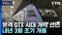 내년 3월 본격 GTX 시대...동탄·수서 19분으로 단축 / YTN