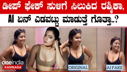 Rashmika Mandanna Deepfake:  ದಯವಿಟ್ಟು ಹೀಗೆ ಮಾಡಬೇಡಿ ಅಂತ ನೊಂದುಕೊಂಡಿದ್ಯಾಕೆ ರಶ್ಮಿಕಾ