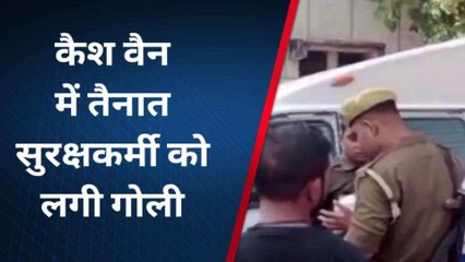 चित्रकूट: कैश वैन में तैनात सुरक्षकर्मी को लगी गोली,देखें क्या है मामला