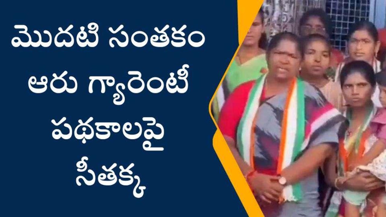 ములుగు: అధికారంలోకి రాగానే గ్యారంటీగా అమలు చేస్తాం..!