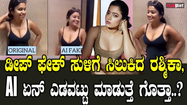 Rashmika Mandanna Deepfake: ದಯವಿಟ್ಟು ಹೀಗೆ ಮಾಡಬೇಡಿ ಅಂತ ನೊಂದುಕೊಂಡಿದ್ಯಾಕೆ ರಶ್ಮಿಕಾ