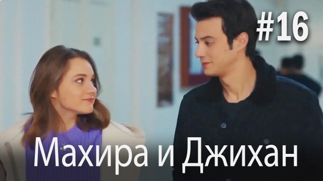 Один литр слез - Махира и Джихан #16