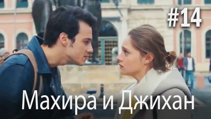 Один литр слез - Махира и Джихан #14