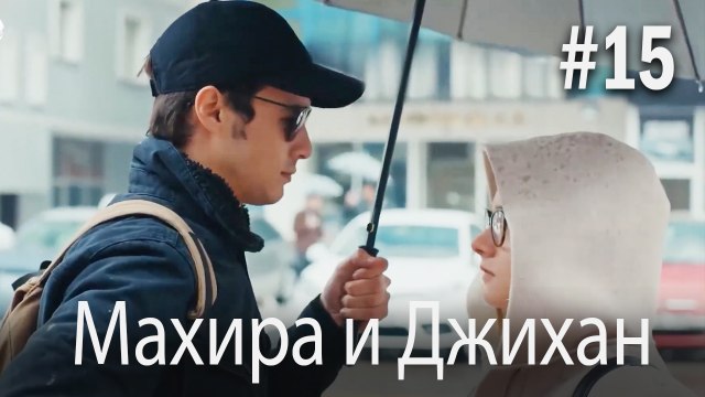 Один литр слез - Махира и Джихан #15