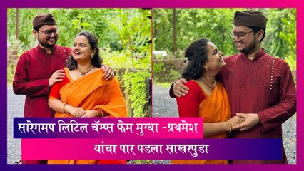 Engagement: सारेगमप लिटिल चॅम्प्स फेम मुग्धा -प्रथमेश यांचा पार पडला साखरपुडा
