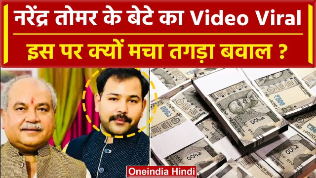 Narendra Tomar के बेटे Devendra Tomar का कैसा Viral Video, क्या है मामला ? | BJP | वनइंडिया हिंदी