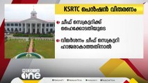 കെഎസ്‌ആർടിസി പെൻഷൻ വിതരണം: ഹാജരാകാത്തതിൽ ചീഫ് സെക്രട്ടറിക്ക് വിമർശനം