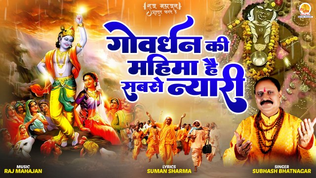 Govardhan Ki Mahima Hai Sabse Nyari | गोवर्धन की महिमा है सबसे न्यारी | Krishna Goverdhan Bhajan