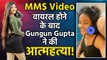Gungun Gupta Leaked Video: MMS Video Viral होते ही Influencer गुनगुन ने की Suicide!,जानिए सच्चाई