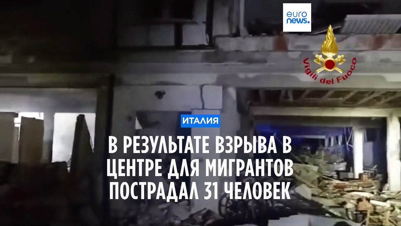 Италия. Взрыв разрушил центр по приему мигранто...