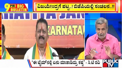 Big Bulletin With HR Ranganath | ವಿಜಯೇಂದ್ರಗೆ ಪಟ್ಟ...! ಬಿಜೆಪಿಯಲ್ಲಿ ಸಂಚಲನ...!  | Nov 11, 2023