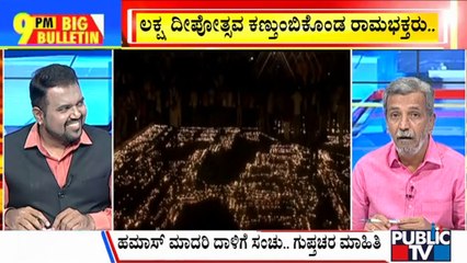 Big Bulletin | 'ರಾಮ' ನೂರು ಅಯೋಧ್ಯೆಯಲ್ಲಿ ಲಕ್ಷ ದೀಪೋತ್ಸವ | HR Ranganath  |  Nov 11, 2023