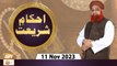 Ahkam e Shariat - Mufti Muhammad Akmal - Solution of Problems - 11 Nov 2023 - ARY Qtv