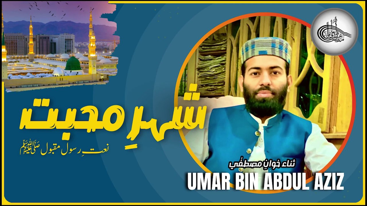 Shehar e muhabbat Jayan mustafa ﷺ he | Heart Touching Beautiful New Naat by Hafiz Umar Bin Abdul Aziz