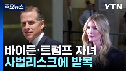바이든·트럼프 자녀 사법리스크에 발목...자녀들 줄줄이 증언대 / YTN