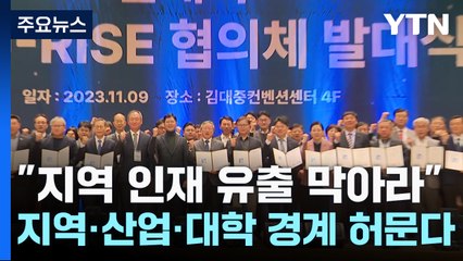 "인재 유출 막아라"...지역·산업·대학 경계 허문다 / YTN