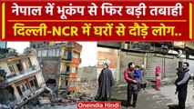 Earthquake in Delhi-NCR: दिल्ली समेत उत्तर भारत मे भूकंप से दहशत | Nepal Earthquake | वनइंडिया हिंदी