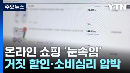 '반값' 알고 보니 눈속임...온라인 '다크패턴' 속지 마세요 / YTN