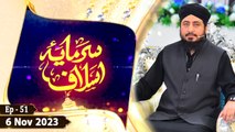 Sarmaya e Aslaf - Topic: Allama Imam ibn e Abidin Shami RA - Episode 51 - 6 Nov 2023 - ARY Qtv