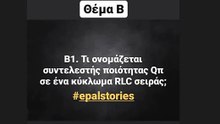 Ηλεκτροτεχνία | Θέμα Β Πανελληνίων 2022