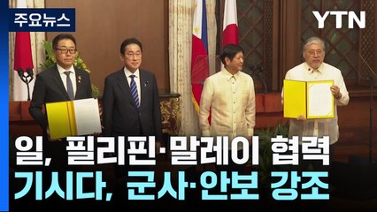日, 필리핀·말레이와 군사협력 속도...中 "긴장 높일 것" 경고 / YTN