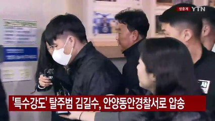 [현장영상+]  '특수강도' 김길수 검거...안양동안경찰서로 압송 / YTN