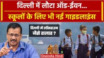 Delhi Air Pollution: Kejriwal सरकार Schools के लिए लेकर आई नई Guideline | Odd-Even | वनइंडिया हिंदी