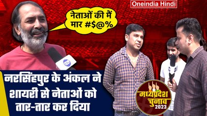 MP Election 2023: Narsinghpur के इन Uncle ने नेताओं की वाट ही लगा डाली | वनइंडिया हिंदी