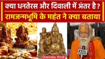 Dhanteras 2023 : क्या Diwali और Dhanteras में अंतर है Acharya Satyendra Das ने बताया?|वनइंडिया हिंदी