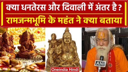 Скачать видео: Dhanteras 2023 : क्या Diwali और Dhanteras में अंतर है Acharya Satyendra Das ने बताया?|वनइंडिया हिंदी