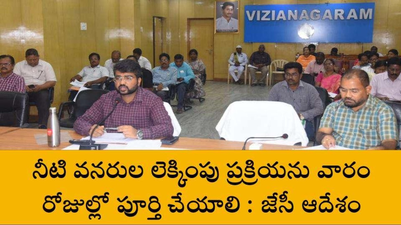 విజయనగరం జిల్లా: "నీటి వనరుల లెక్కింపు ప్రక్రియను పూర్తి చేయాలి"